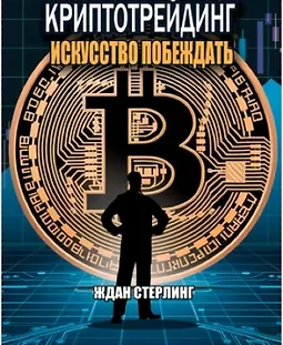 Криптотрейдинг. Искусство побеждать logo