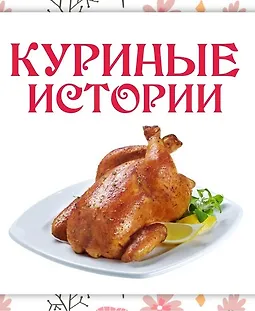 Куриные истории logo