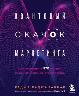 Квантовый скачок маркетинга. Если не внедрите это сегодня, вашей компании не станет завтра logo