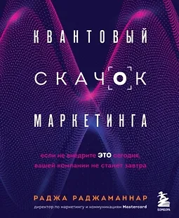 Квантовый скачок маркетинга. Если не внедрите это сегодня, вашей компании не станет завтра logo