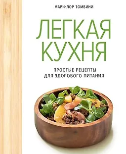 Легкая кухня: простые рецепты для здорового питания logo