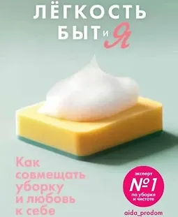Лёгкость Быт и Я. Как совмещать уборку и любовь к себе logo