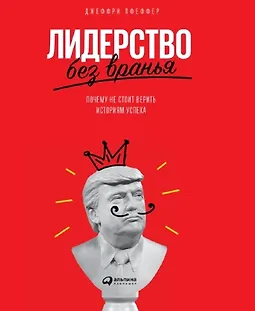 Лидерство без вранья: Почему не стоит верить историям успеха logo