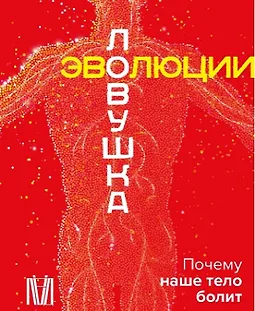 Ловушка эволюции. Почему наше тело болит logo