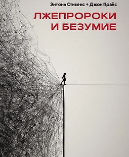 Лжепророки и безумие logo