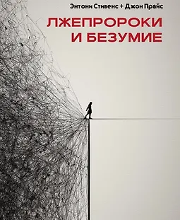 Лжепророки и безумие logo