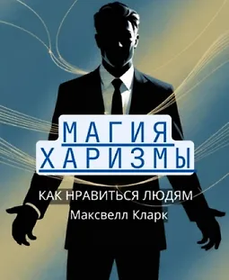 Магия харизмы. Как нравиться людям logo