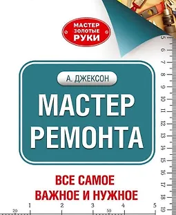 Мастер ремонта. Все самое важное и нужное logo