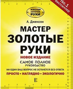 Мастер золотые руки. Самое полное руководство. Новое издание logo