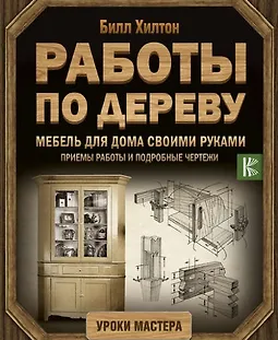 Работы по дереву. Мебель для дома своими руками. Приемы работы и подробные чертежи logo