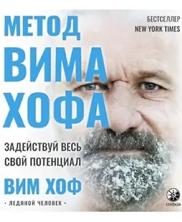 Метод Вима Хофа. Задействуй весь свой потенциал logo