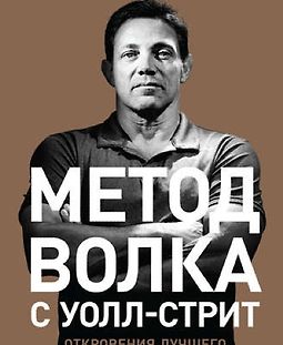Метод волка с Уолл-стрит: Откровения лучшего продавца в мире logo