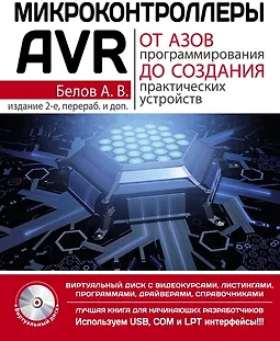 Микроконтроллеры AVR: от азов программирования до создания практических устройств logo