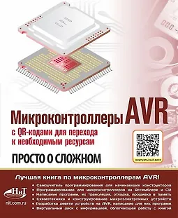 Микроконтроллеры AVR. Просто о сложном logo