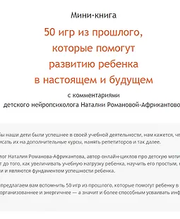 Мини-книга 50 игр из прошлого, которые помогут развитию ребенка в настоящем и будущем logo