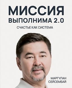 Миссия выполнима 2.0. Счастье как система logo