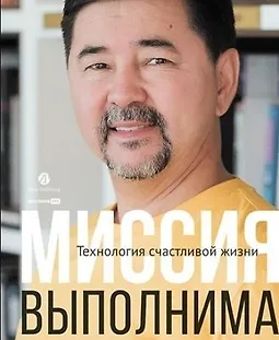 Миссия выполнима. Технология счастливой жизни logo