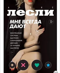 Мне всегда дают. Безотказная система быстрого соблазнения девушек от лучших мастеров logo