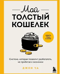 Мой толстый кошелек. Система, которая позволит разбогатеть, не прибегая к экономии logo