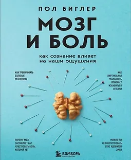 Мозг и боль. Как сознание влияет на наши ощущения logo