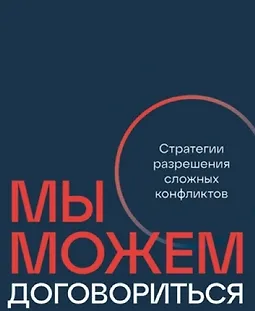 Мы можем договориться: Стратегии разрешения сложных конфликтов logo