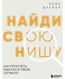 Найди свою нишу. Как преуспеть, работая в узком сегменте logo