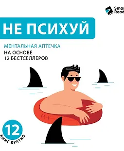Не психуй. Ментальная аптечка. На основе 12 бестселлеров logo