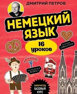 Немецкий язык. 16 уроков. Базовый курс logo