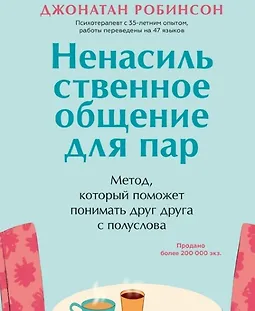 Ненасильственное общение для пар. Метод, который поможет понимать друг друга logo