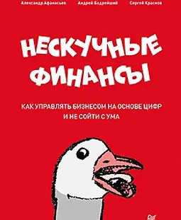 Нескучные финансы. Как управлять бизнесом на основе цифр и не сойти с ума logo