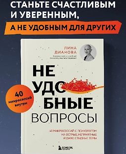 Неудобные вопросы. 40 микросессий с психологом на острые, неприятные и даже стыдные темы logo