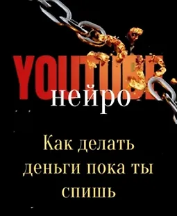 Нейро YouTube. Как делать деньги, пока ты спишь logo