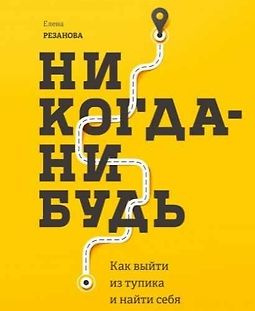 Никогда-нибудь. Как выйти из тупика и найти себя logo