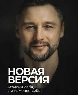 Новая версия: Измени себя, не изменяя себе logo