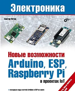 Новые возможности Arduino, ESP, Raspberry Pi в проектах IoT logo