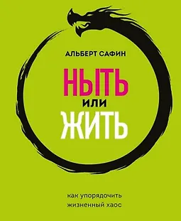 Ныть или жить. Как упорядочить жизненный хаос logo