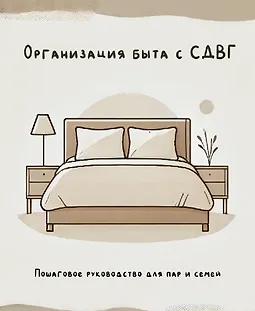 Организация быта для людей с СДВГ logo