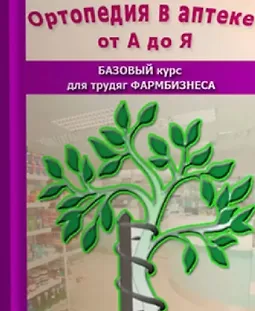 Ортопедия в аптеке от А до Я logo