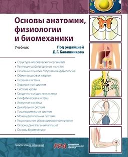 Основы анатомии, физиологии и биомеханики logo