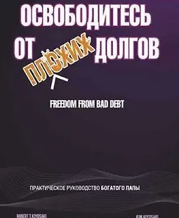 Освободитесь от плохих долгов logo