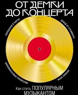 От демки до концерта: Как стать популярным музыкантом logo