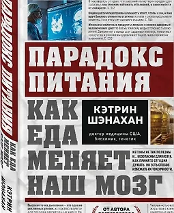 Парадокс питания. Как еда меняет наш мозг logo