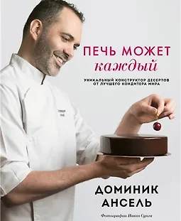 Печь может каждый. Уникальный конструктор десертов от лучшего кондитера мира logo
