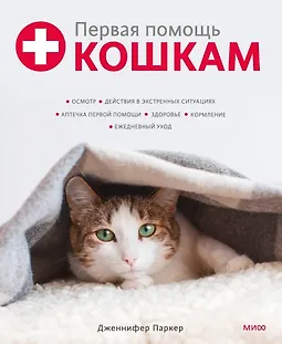 Первая помощь кошкам. Осмотр, действия в экстренных ситуациях, аптечка первой помощи, здоровье, кормление, ежедневный уход logo