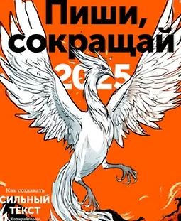 Пиши, сокращай 2025: Как создавать сильный текст logo