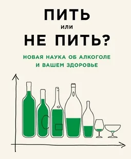 Пить или не пить? Новая наука об алкоголе и вашем здоровье logo
