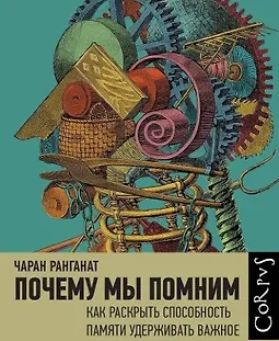Почему мы помним. Как раскрыть способность памяти logo