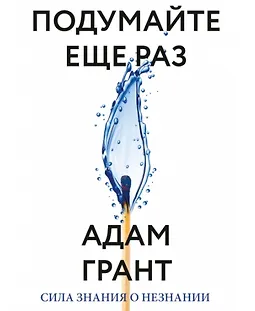 Подумайте еще раз. Сила знания о незнании logo