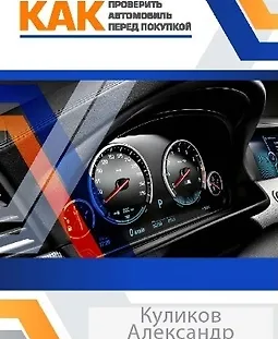 Покупка автомобиля с пробегом без стресса. Как проверить автомобиль перед покупкой logo