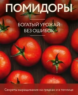 Помидоры. Богатый урожай без ошибок logo